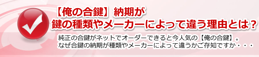 【俺の合鍵】納期が鍵の種類やメーカーによって違う理由とは？